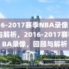 2016-2017赛季NBA录像，回顾与解析，2016-2017赛季NBA录像，回顾与解析