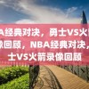 NBA经典对决，勇士VS火箭的录像回顾，NBA经典对决，勇士VS火箭录像回顾