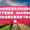 NBA传奇巨星乔丹的经典比赛录像下载指南，NBA传奇巨星乔丹的经典比赛录像下载全攻略