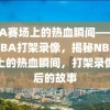 NBA赛场上的热血瞬间——揭秘NBA打架录像，揭秘NBA赛场上的热血瞬间，打架录像背后的故事