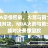 NBA录像回放，火箭与勇士的巅峰对决，NBA火箭与勇士巅峰对决录像回放