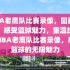 NBA老鹰队比赛录像，回顾经典，感受篮球魅力，重温经典，NBA老鹰队比赛录像，感受篮球的无限魅力