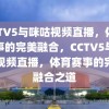 CCTV5与咪咕视频直播，体育赛事的完美融合，CCTV5与咪咕视频直播，体育赛事的完美融合之道