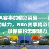 NBA赛事的精彩瞬间——录像屋的魅力，NBA赛事精彩瞬间，录像屋的无限魅力