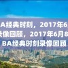 NBA经典时刻，2017年6月8日录像回顾，2017年6月8日NBA经典时刻录像回顾