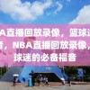 NBA直播回放录像，篮球迷的福音，NBA直播回放录像，篮球迷的必备福音