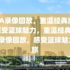 NBA录像回放，重温经典比赛，感受篮球魅力，重温经典，NBA录像回放，感受篮球魅力之旅