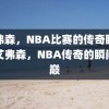 艾弗森，NBA比赛的传奇瞬间，艾弗森，NBA传奇的瞬间之巅