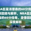 NBA巨星汤普森的60分传奇，录像回顾与解析，NBA巨星汤普森的60分传奇，录像回顾与深度解析