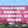 2017年NBA总决赛录像，经典对决，重温荣耀时刻，2017年NBA总决赛经典对决，重温荣耀时刻录像