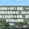 NBA掘金VS勇士录像，一场热血沸腾的篮球盛宴，NBA掘金VS勇士热血对决录像，篮球盛宴的精彩瞬间