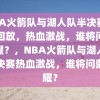 NBA火箭队与湖人队半决赛录像回放，热血激战，谁将问鼎荣耀？，NBA火箭队与湖人队半决赛热血激战，谁将问鼎荣耀？