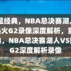 重温经典，NBA总决赛湖人VS热火G2录像深度解析，重温经典，NBA总决赛湖人VS热火G2深度解析录像