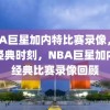 NBA巨星加内特比赛录像，回顾经典时刻，NBA巨星加内特经典比赛录像回顾