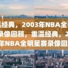 重温经典，2003年NBA全明星赛录像回顾，重温经典，2003年NBA全明星赛录像回顾