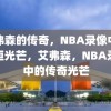 艾弗森的传奇，NBA录像中的永恒光芒，艾弗森，NBA录像中的传奇光芒