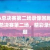 NBA总决赛第二场录像回顾，NBA总决赛第二场，精彩录像回顾