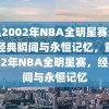 重温2002年NBA全明星赛录像，经典瞬间与永恒记忆，重温2002年NBA全明星赛，经典瞬间与永恒记忆