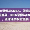 NBA录像与CNBA，篮球迷的视觉盛宴，NBA录像与CNBA，篮球迷的视觉盛宴