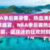 NBA季后赛录像，热血沸腾的篮球盛宴，NBA季后赛热血盛宴，篮球迷的狂欢时刻