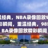 重温经典，NBA录像回放98年精彩瞬间，重温经典，98年NBA录像回放精彩瞬间