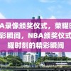 NBA录像颁奖仪式，荣耀时刻的精彩瞬间，NBA颁奖仪式，荣耀时刻的精彩瞬间