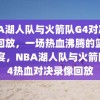 NBA湖人队与火箭队G4对决录像回放，一场热血沸腾的篮球盛宴，NBA湖人队与火箭队G4热血对决录像回放