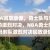 NBA回放录像，勇士队与马刺队的激烈对决，NBA勇士队与马刺队激烈对决回放录像