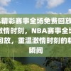 NBA精彩赛事全场免费回放，重温激情时刻，NBA赛事全场免费回放，重温激情时刻的精彩瞬间