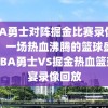 NBA勇士对阵掘金比赛录像回放，一场热血沸腾的篮球盛宴，NBA勇士VS掘金热血篮球盛宴录像回放