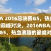 NBA 2016总决赛G5，热血沸腾的巅峰对决，2016NBA总决赛G5，热血沸腾的巅峰对决