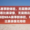 NBA赛事新体验，无需腾讯，轻松观看比赛录像，无需腾讯，轻松体验NBA赛事新体验，观看比赛录像无障碍