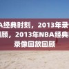 NBA经典时刻，2013年录像回放回顾，2013年NBA经典时刻录像回放回顾