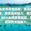 NBA全场录像回放，重温经典比赛，感受篮球魅力，重温经典，NBA全场录像回放，感受篮球的无限魅力