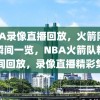 NBA录像直播回放，火箭队精彩瞬间一览，NBA火箭队精彩瞬间回放，录像直播精彩集锦