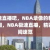 极速直播吧，NBA录像的精彩瞬间，NBA极速直播，精彩瞬间速览