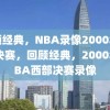 回顾经典，NBA录像2000年西部决赛，回顾经典，2000年NBA西部决赛录像