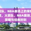 火箭队，NBA赛场上的荣耀与回放，火箭队，NBA赛场上的荣耀与经典时刻