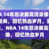 NBA 14年总决赛高清录像，重温经典，回忆热血岁月，重温经典，NBA 14年总决赛高清录像，回忆热血岁月