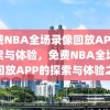 免费NBA全场录像回放APP的探索与体验，免费NBA全场录像回放APP的探索与体验之旅