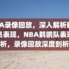 NBA录像回放，深入解析鹈鹕人员表现，NBA鹈鹕队表现解析，录像回放深度剖析