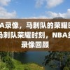 NBA录像，马刺队的荣耀时刻，马刺队荣耀时刻，NBA经典录像回顾