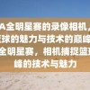 NBA全明星赛的录像相机，捕捉篮球的魅力与技术的巅峰，NBA全明星赛，相机捕捉篮球巅峰的技术与魅力