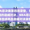 NBA总决赛第四场录像，热血沸腾的巅峰对决，NBA总决赛第四场热血巅峰对决录像