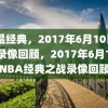 重温经典，2017年6月10日NBA录像回顾，2017年6月10日NBA经典之战录像回顾