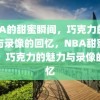 NBA的甜蜜瞬间，巧克力的魅力与录像的回忆，NBA甜蜜瞬间，巧克力的魅力与录像的回忆