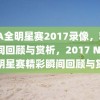 NBA全明星赛2017录像，精彩瞬间回顾与赏析，2017 NBA全明星赛精彩瞬间回顾与赏析