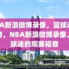 NBA新浪微博录像，篮球迷的福音，NBA新浪微博录像，篮球迷的观赛福音