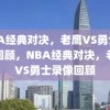 NBA经典对决，老鹰VS勇士录像回顾，NBA经典对决，老鹰VS勇士录像回顾