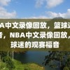 NBA中文录像回放，篮球迷的福音，NBA中文录像回放，篮球迷的观赛福音